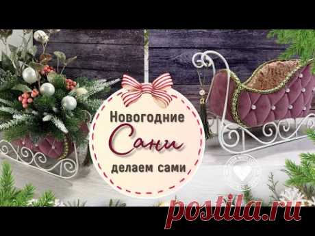 Новогодние сани своими руками🎄 Идеи украшения дома к Новому году DIY