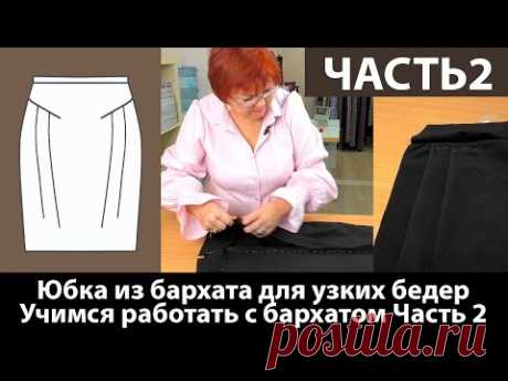 (1) Юбка из бархата для женщин с узкими бедрами. Учимся работать с бархатом. Моделирование юбки. Часть 2 - YouTube