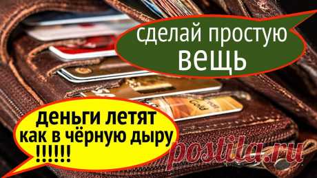 Деньги быстро улетают? Сделай простую вещь! Продолжаем тему ЭНЕРГИИ ДЕНЕГ. Наши зрители жалуются на нехватку средств на лечение, отдых или поездку на курорт. Как быть тем, кто едва сводит концы с конца...