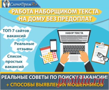 Набор текста на дому: вакансии, отзывы, советы - ТОП 7 сайтов