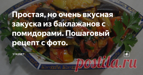 Простая, но очень вкусная закуска из баклажанов с помидорами. Пошаговый рецепт с фото. Здравствуйте, уважаемые подписчики и гости моего канала. После некоторого перерыва ( по уважительным причинам) хочу продолжить свои публикации простым сезонным рецептом приготовления красивой, ароматной и очень вкусной закуски из баклажанов с помидорами. Как раз я готовил её вчера вечером, близкие были очень довольны, надеюсь, вам она тоже понравится. Итак, переходим к самому рецепту.
Для