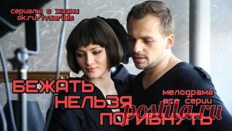 **БЕЖАТЬ НЕЛЬЗЯ ПОГИБНУТЬ** - классная мелодрама ( сериал, все 4 серии)