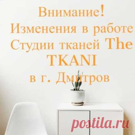 Внимание!
Изменения в работе Студии тканей The TKANI в г. Дмитров, ул. Школьная, д.2.
⠀
Хорошая новостьДля Вашего удобства теперь мы находимся на втором этаже рядом с эскалатором
⠀
Показать полностью…