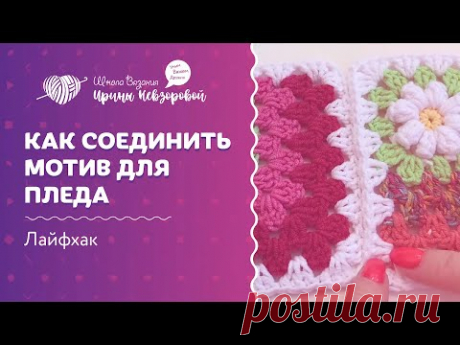 Как соединить мотивы для пледа | Вязание крючком | Уроки вязания