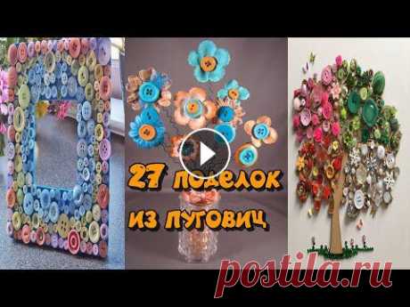 27 поделок из пуговиц  / 27 button crafts Видео о поделках из пуговиц....
