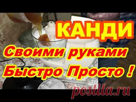 КАНДИ для ПЧЁЛ лечебное своими руками ! Быстро просто ! Как сделать канди в домашних условиях ! - YouTube