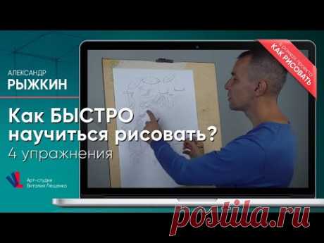 Как БЫСТРО научиться рисовать⁉️ 4 УПРАЖНЕНИЯ ✔️ - А. Рыжкин