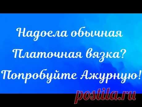 НАДОЕЛА ОБЫЧНАЯ ПЛАТОЧНАЯ ВЯЗКА? ПОПРОБУЙТЕ АЖУРНУЮ - ОРИГИНАЛЬНО И ПРОСТО КЛАССНО!