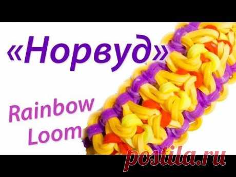 &quot;Норвуд&quot;. Супер Шикарный браслет Rainbow Loom Bands! Урок 41 - YouTube