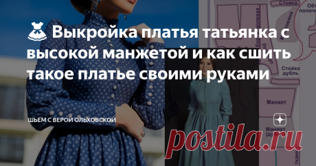 👗 Выкройка платья татьянка с высокой манжетой и как сшить такое платье своими руками ✂️  ПДФ файлы для печати выкроек платья  в натуральную величину для размеров 40-52 и 52-62. Уровень сложности шитья: средний – выкройка для начинающих не подходит.