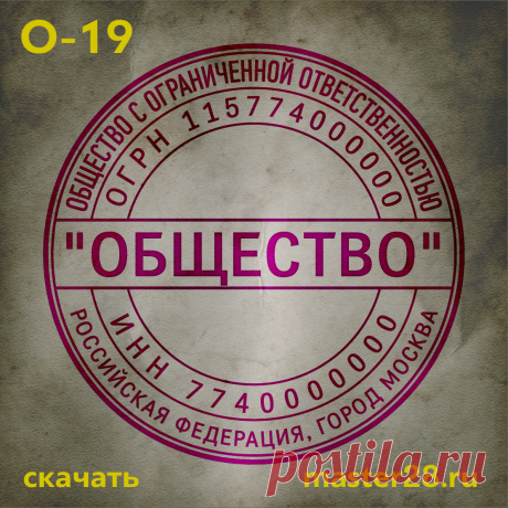 «Образец печати организации О-19 в векторном формате скачать на master28.ru» — карточка пользователя n.a.yevtihova в Яндекс.Коллекциях