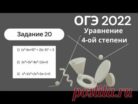 ОГЭ 2022 (Задание 20)Уравнения 4-ой степени, разложение на множители