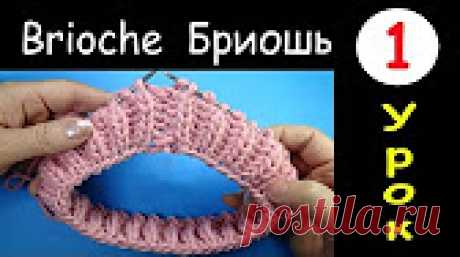 Brioche knitting Бриошь