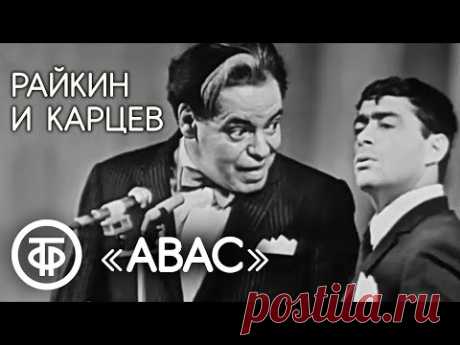 Авас. Аркадий Райкин и Роман Карцев (1969) Классика советского юмора!