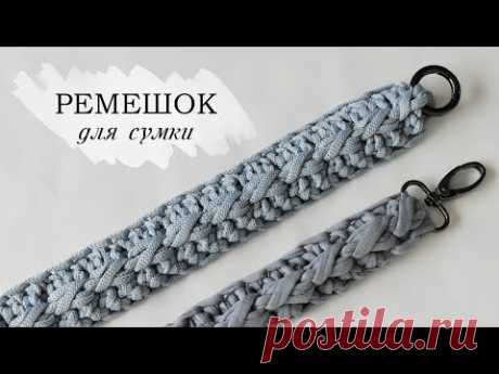 Ремешок для сумки крючком из шнура и трикотажной пряжи | Knitted crochet bag handle