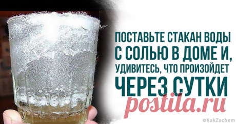 Поставьте стакан воды с солью в доме и, удивитесь, что произойдет через сутки - KakZachem.ru
