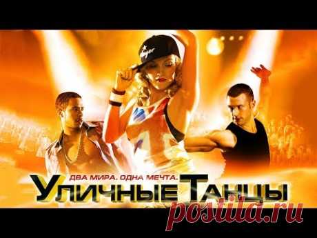 Уличные танцы / StreetDance (2010) / Мюзикл