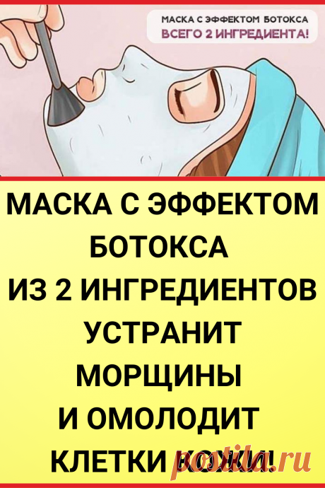 Маска с эффектом ботокса из 2 ингредиентов устранит морщины и омолодит клетки кожи!