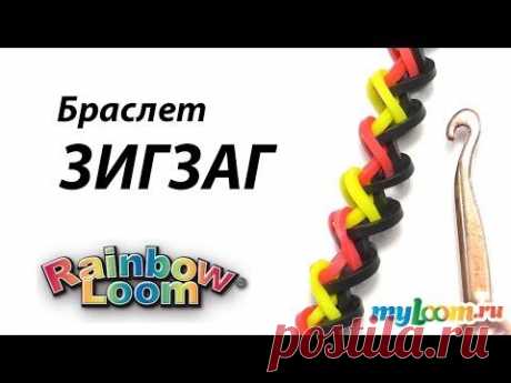 Браслет ЗИГЗАГ из резинок Rainbow Loom bands. Урок 266 | Bracelet Rainbow Loom