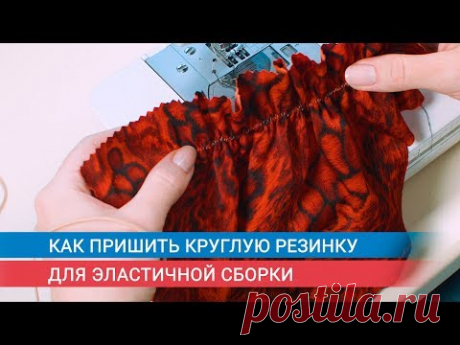 Как пришить круглую резинку для эластичной сборки