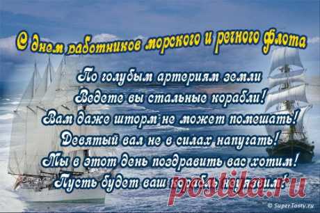 Открытки с днем работников морского флота, №355. Раздел «Открытки с днем работников морского и речного флота»