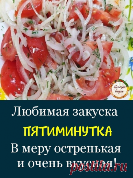 Такая закусочка подойдёт на все праздники, да и просто так вкусно перекусить с мясом, картошкой или даже с просто хлебушком. 
 
Мой муж любит эту закусочку и просит готовить её каждый день и она нам не надоедает - поверьте. Весь секрет в маринаде. 
 
Готовится очень просто 2 минутки, а вкус непередаваемый. 
 
Записываем рецепт 

1. Тонко, буквально паутинкой нарезаю одну большую луковицу. Если компания большая, то конечно порции увеличиваю. Но, скажу честно, сколько бы не ...