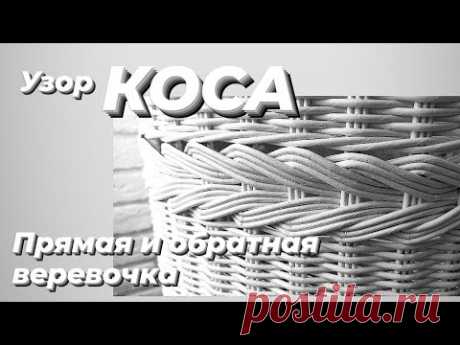 УЗОР КОСА,  ИЛИ ПРЯМАЯ И ОБРАТНАЯ ВЕРЕВОЧКА.