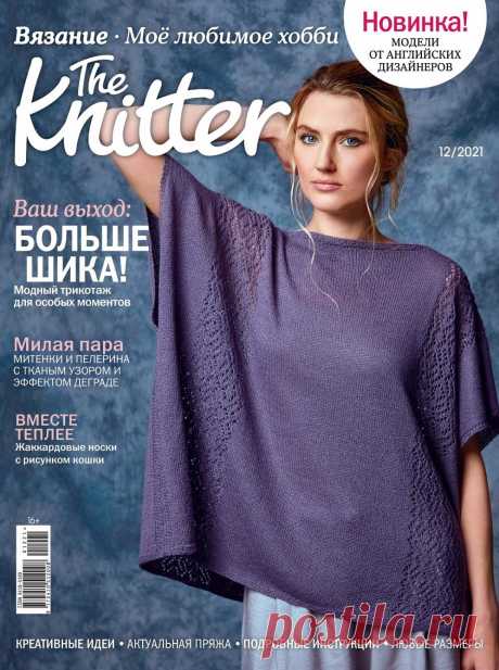 Лучшие работы дизайнеров в журнале "The Knitter" №12 2021