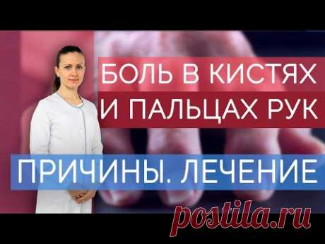 Боль в пальцах рук и кистях. Почему болят суставы рук? Что делать, если болят кисти? Ч.1.