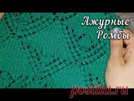 Вязание спицами. Большие ажурные ромбы. Схема узора. Knitting stitch pattern. Вяжем большие ажурные ромбы спицами. Knitting stitch pattern. Урок вязания. Tutorial video.