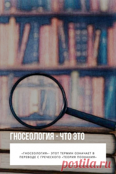 Гносеология. Человек с самого начала осознания себя разумным существом пытался понять окружающий мир, свое место в нем, а также то, можно ли вообще что-либо в этом всем понять. Неудивительно, что сам процесс постижения окружающей действительности и себя самого сделался предметом изучения...