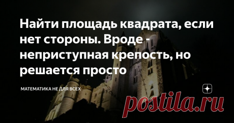 Найти площадь квадрата, если нет стороны. Вроде - неприступная крепость, но решается просто Приветствую Вас, уважаемые Читатели! Продолжаем тему решения различных интересных геометрических задач, для победы над которыми не требуется знаний, выходящих за рамки стандартной школьной программы 7-9 класса, но содержащих определенную изюминку.  Итак, требуется найти площадь квадрата, "вписанного" в треугольник, если известно, что стороны треугольника находятся в пропорции 3:4:5....