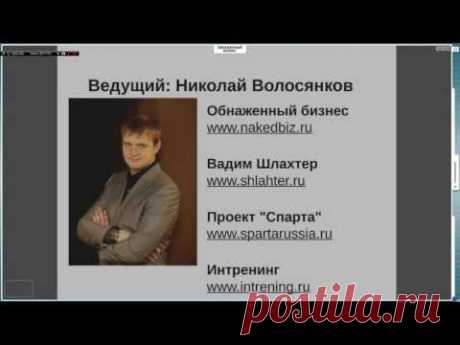 Николай Волосянков: «Онлайн-бизнес за вечер: как зарабатывать из любой точки мира, сидя Вконтакте»