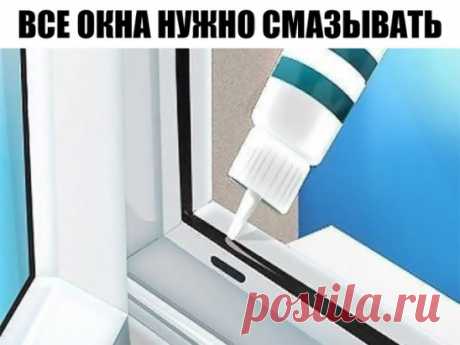 О чем забывают сказать при установке пластиковых окон
Все окна нужно смазывать
Да, вещь простая, но тем не менее знают об этом далеко не все. И когда ручка или механизм рамы начинают скрипеть и плохо работать, большинство вызывают мастера. Однако такую неполадку легко исправить самому.
Минимум раз в год все подвижные детали окон необходимо смазывать маслом. Лучше всего подходит масло для швейных машин, купить которое можно в любом текстильном магазине. Просто нанесите несколько капель на подвиж