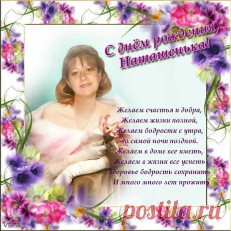 С Днём рождения,Наташенька!
