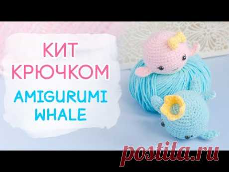 Милый кит амигуруми | Whale Amigurumi FREE Pattern