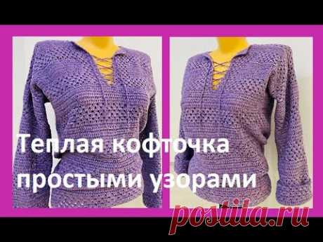 Теплая КОФТОЧКА простыми УЗОРАМИ , вязание крючком , crochet blouse women( В № 352)