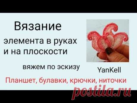 Создаем элемент/Вяжем на плоскости, от YanKell