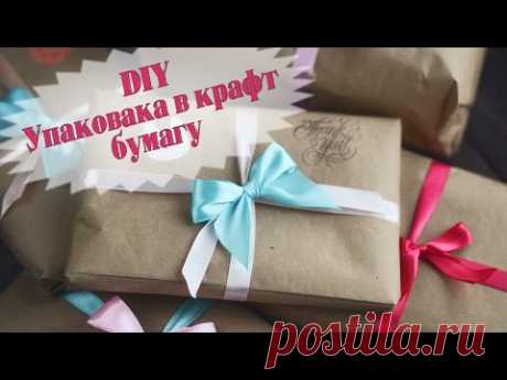 Как упаковать в крафт бумагу? Упаковка своими руками. DIY упаковка подарка