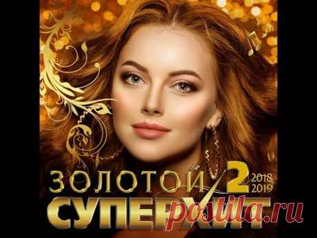 Сборник "Золотой Супер Хит – 2  2018/2019"