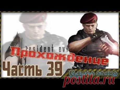 Прохождение Resident Evil 4 - Часть 39 - YouTube