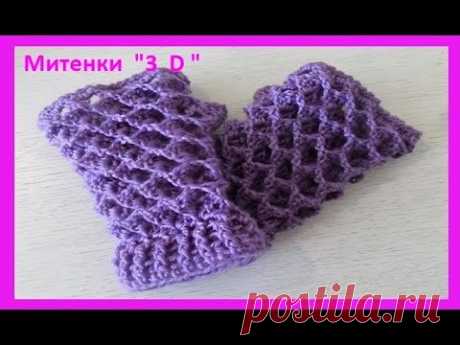 Митенки&quot; 3 D &quot;крючком ,crochet mitts ( узор №151) - YouTube