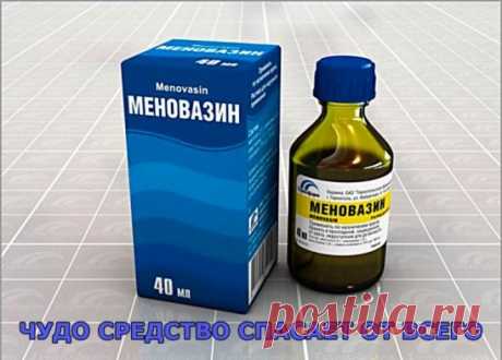 ЧУДО СРЕДСТВО СПАСАЕТ ОТ ВСЕГО.
ОТЗЫВЫ РЕАЛЬНЫХ ЛЮДЕЙ:
ОТЗЫВ 1 : Как и многим людям меновазин понадобился мне когда продуло шею. На удивление недорогое средство. И понятный состав. Открав его я просто влюбилась) Кому то его запах не нравится, а я с него балдею) Мята... Так вот, по моему мнению он пахнет здорово, намазывается легко ( как водичка ). После первого применения уже столо намного лучше, а через 2 дня боль в шее совсем прошла. В следующий раз меновазин мне помог, ...