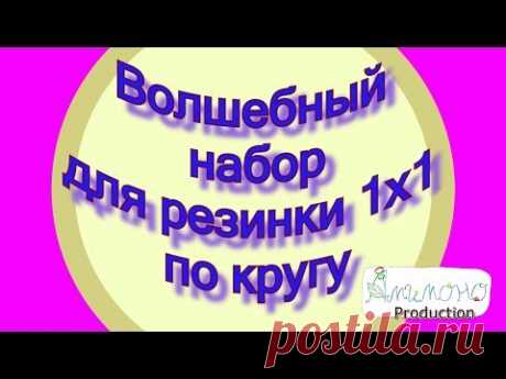 Набор петель для резинки 1 х 1 ПО КРУГУ "волшебным" способом