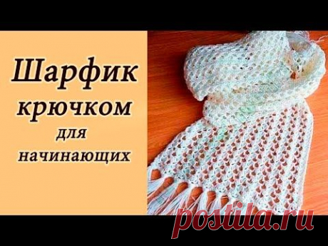 АЖУРНЫЙ ШАРФИК крючком ДЛЯ НАЧИНАЮЩИХ Crochet Scarf - YouTube