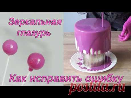 Зеркальная глазурь/Как исправить ошибку!Mirror Glaze/Corregir error! مرآة الصقيل / إصلاح الخلل!