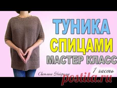 ТУНИКА СПИЦАМИ☆МАСТЕР КЛАСС☆ВЯЗАНИЕ☆1 ЧАСТЬ - YouTube