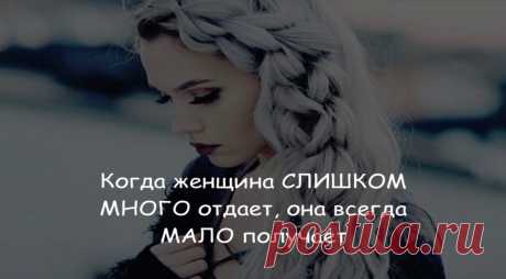 Когда женщина слишком много отдает, она всегда мало получает Когда у человека болит зуб, ему трудно быть милым и ласковым, — то же самое касается приступов обиды у женщины. Пусть даже она по-прежнему любит своего партнера и относится к нему с нежностью, обида мешает ей искренне ценить его...