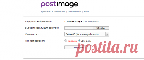 Postimage.org - бесплатный хостинг картинок / загрузка изображений
Уменьшить картинку