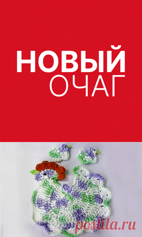 Вяжем крючком: пасхальная курочка в качестве прихватки или подставки под горячее